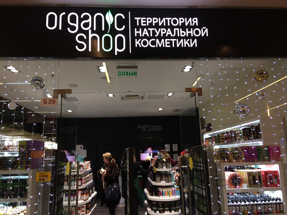 «Organic Shop» г.Брянск ТЦ«Аэро Парк»
